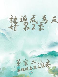 被迫成为反派赘婿 第2季