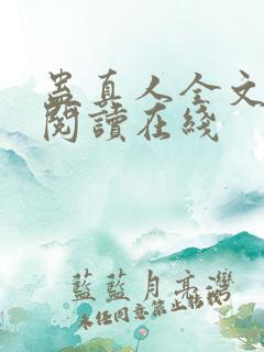 蛊真人全文免费阅读在线