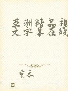 亚洲精品视频中文字幕在线