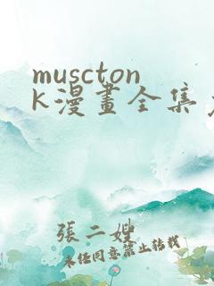 musctonk漫画全集免费观看