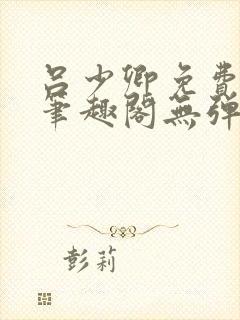 吕少卿免费全文笔趣阁无弹窗