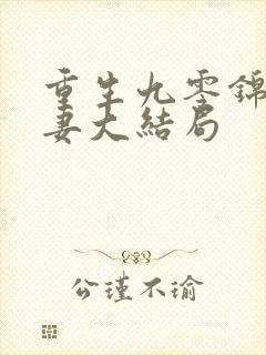 重生九零锦鲤福妻大结局