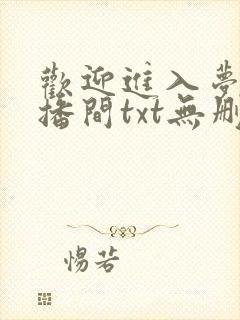 欢迎进入梦魇直播间txt无删减版