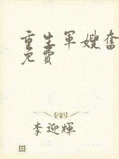 重生军嫂奋斗史免费