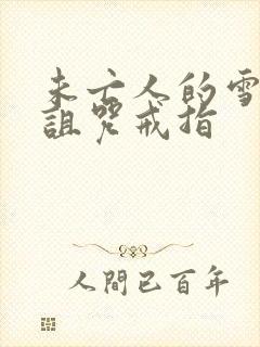 未亡人的雪女和诅咒戒指