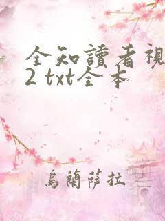全知读者视角.2 txt全本