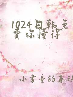 1024日韩免费你懂得