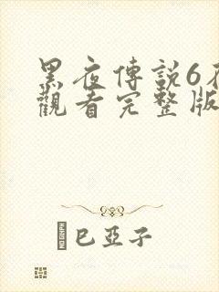 黑夜传说6在线观看完整版