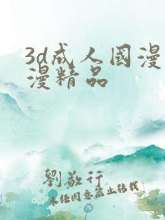 3d成人国漫动漫精品