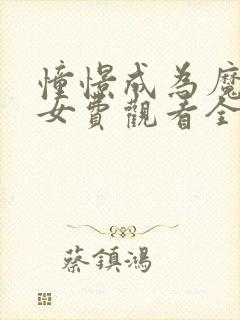 憧憬成为魔法少女费观看全集