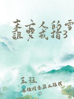 末亡人的雪女和诅咒戒指3