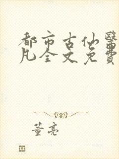 都市古仙医叶不凡全文免费下载