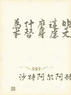 为什么这明明是本替身虐文[穿书]