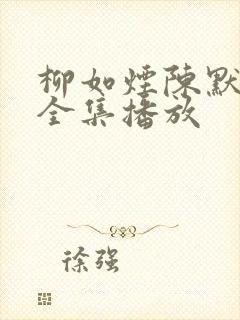 柳如烟陈默短剧全集播放