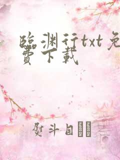 临渊行txt免费下载