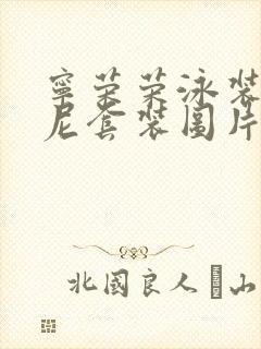 宁荣荣泳装比基尼套装图片