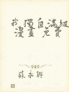 我独自满级新手 漫画 免费