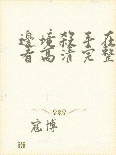 边境杀手在线观看高清完整投影