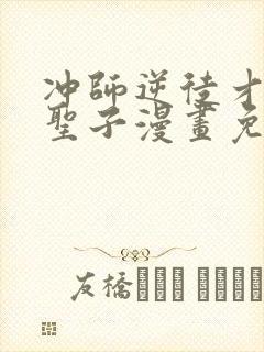 冲师逆徒才不是圣子漫画免费下拉