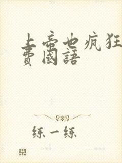 上帝也疯狂1免费国语