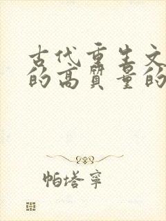 古代重生文笔好的高质量的小说