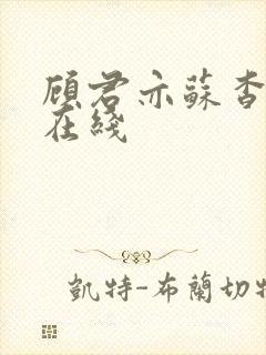 顾君亦苏杳全文在线