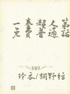 一拳超人第二季免费普通话版