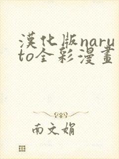 汉化版naruto全彩漫画汉化版软件