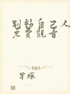 别动自己人短剧免费观看