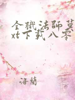 全职法师莫凡txt下载八零电子书