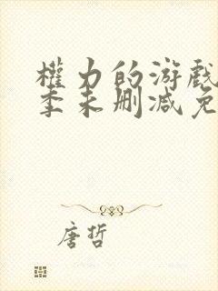 权力的游戏第五季未删减免费观看