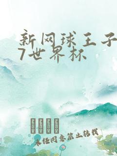 新网球王子u17世界杯