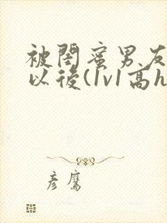 被闺蜜男友上错以后(1v1高h)