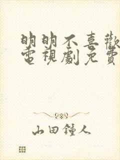 明明不喜欢日剧电视剧免费观看高清