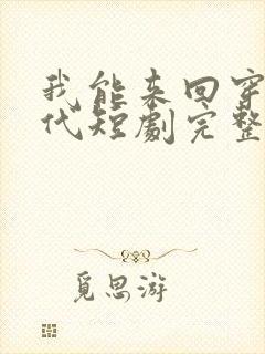 我能来回穿梭古代短剧完整版在线观看短剧