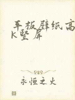 平板壁纸高清4k竖屏