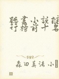 听书小说推荐排行榜前十名