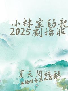 小林家的龙女仆2025剧场版免费观看