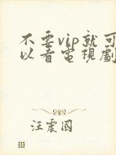 不要vip就可以看电视剧的软件