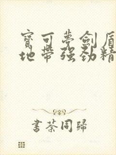 宝可梦剑盾旷野地带强劲精灵怎么抓