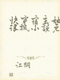 快穿宿主她真的很飘小说免费听书