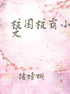 校园校霸小说甜文