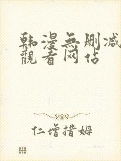 韩漫无删减在线观看网站