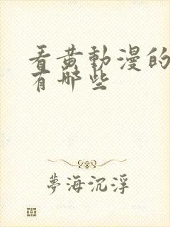 看黄动漫的软件有哪些