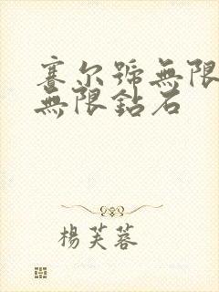 赛尔号无限金币无限钻石