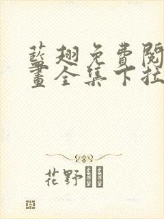 蓝翅免费阅读漫画全集下拉式