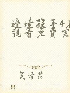 边境杀手4在线观看免费完整版