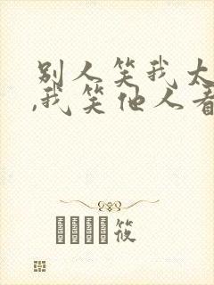 别人笑我太疯癫,我笑他人看不清