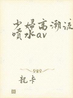 少妇高潮流白浆喷水av