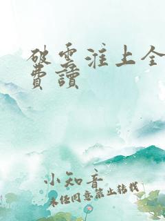 破云淮上全文免费读